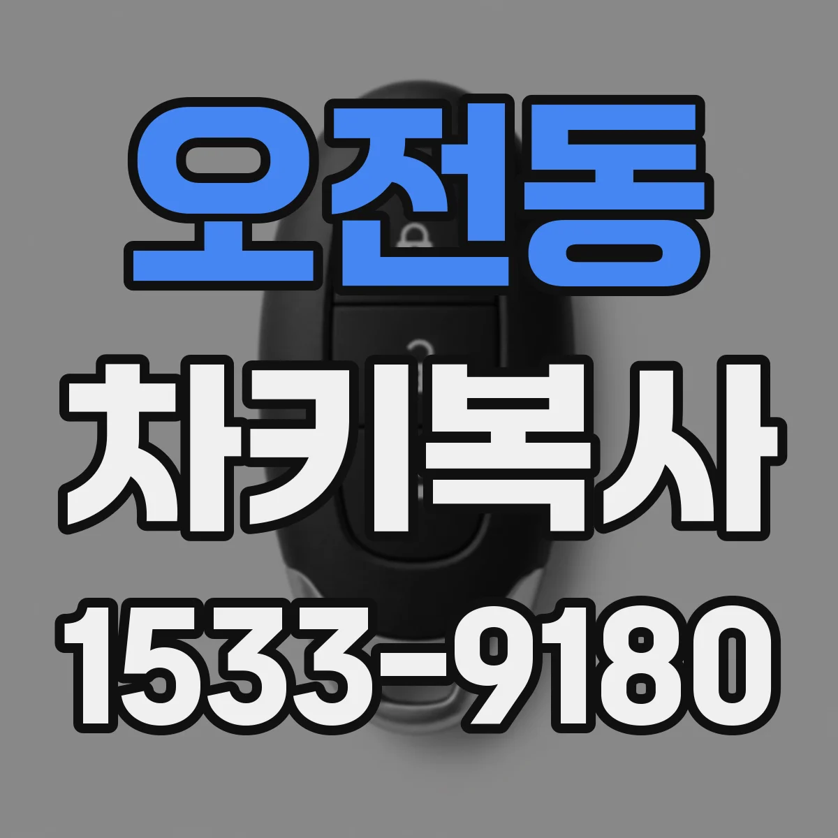 오전동 차키복사