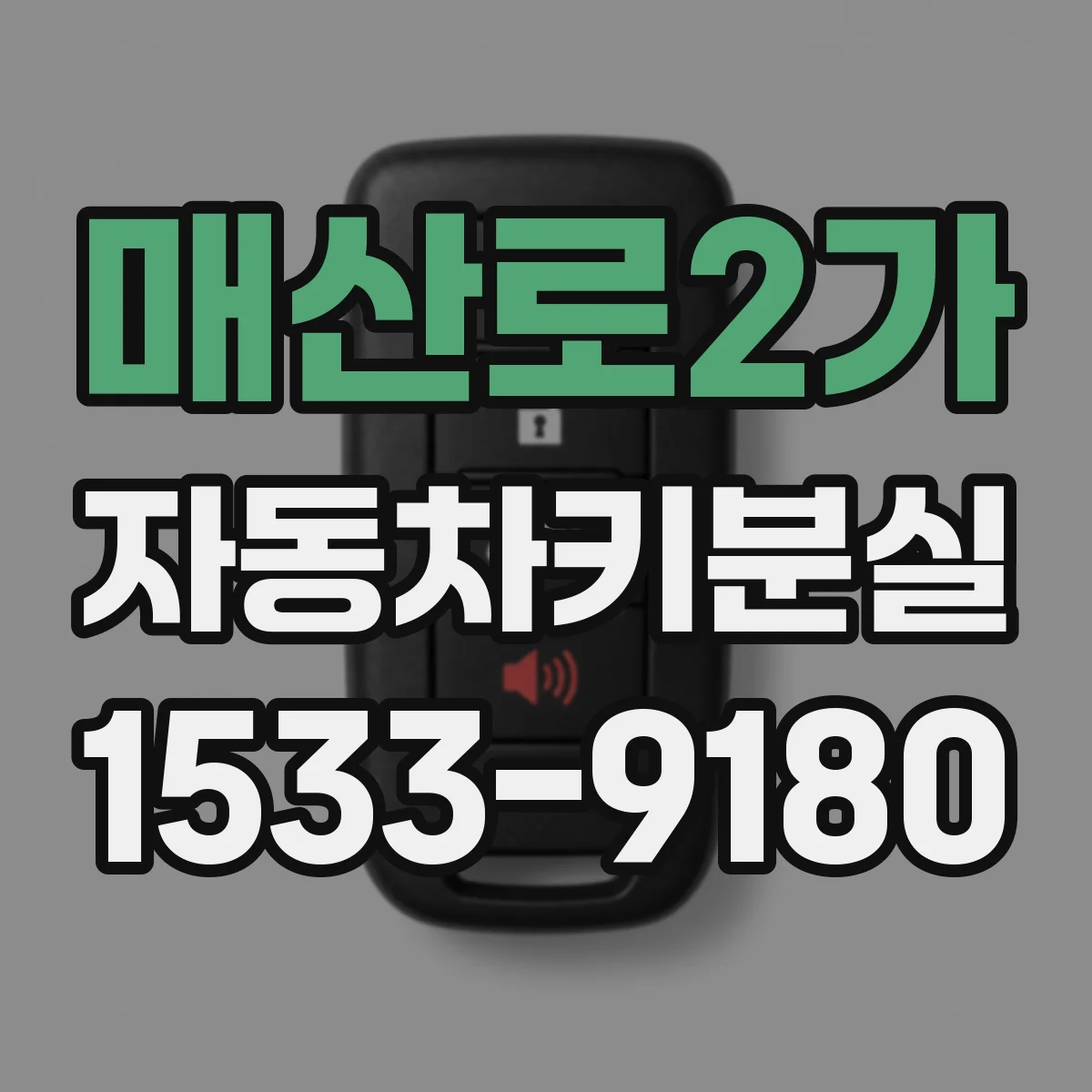 매산로2가 자동차키분실