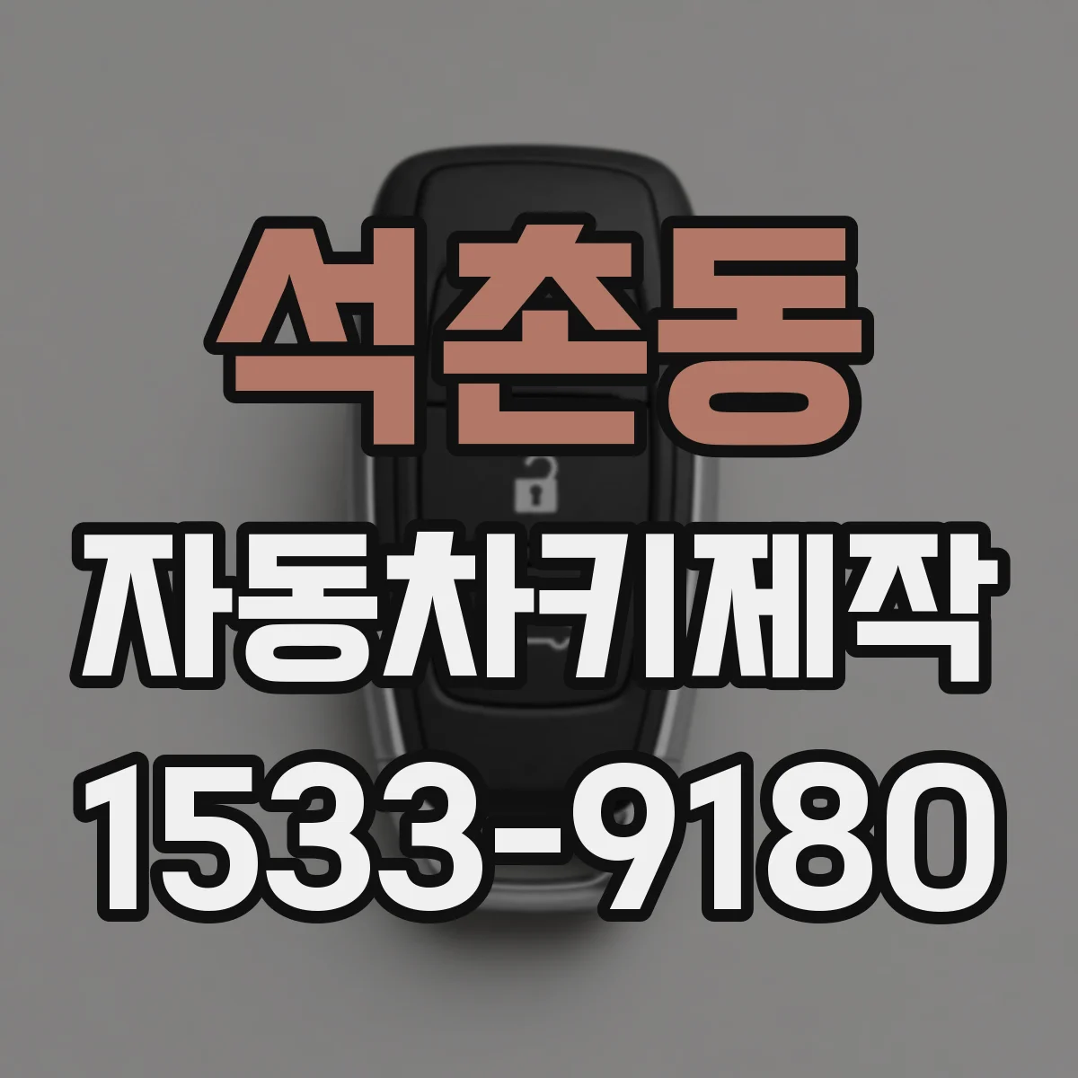 석촌동 자동차키제작