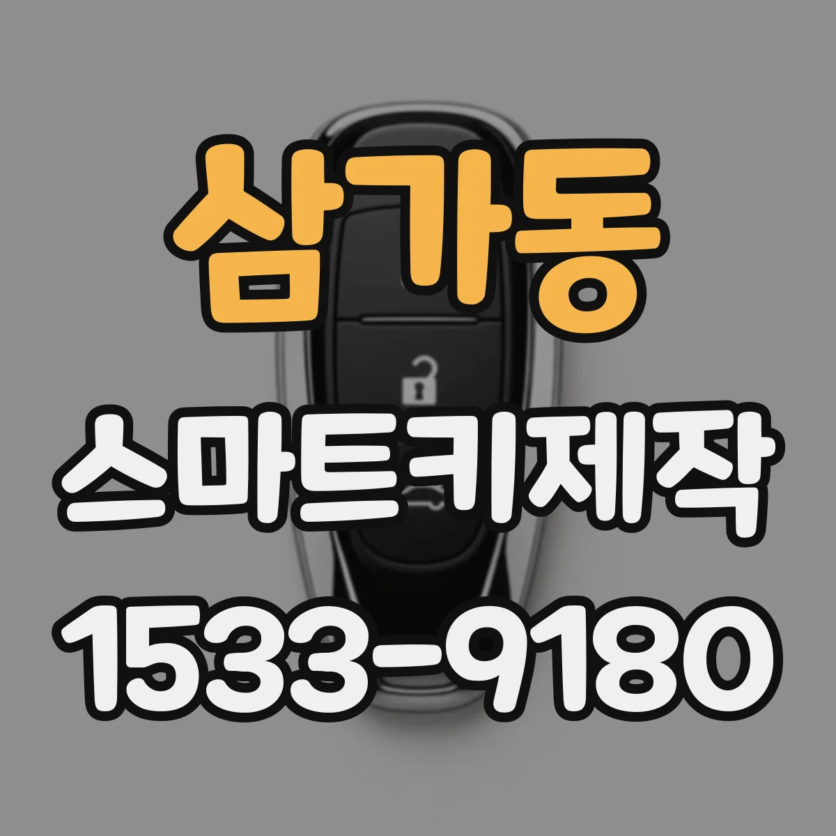 삼가동 스마트키제작