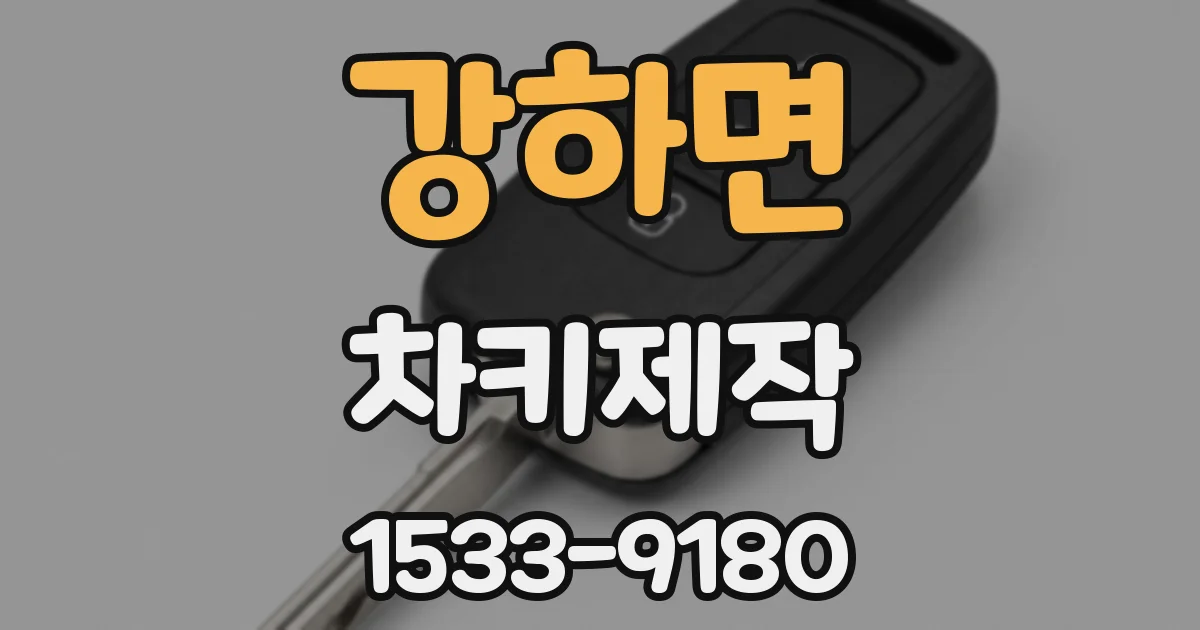 강하면 차키제작