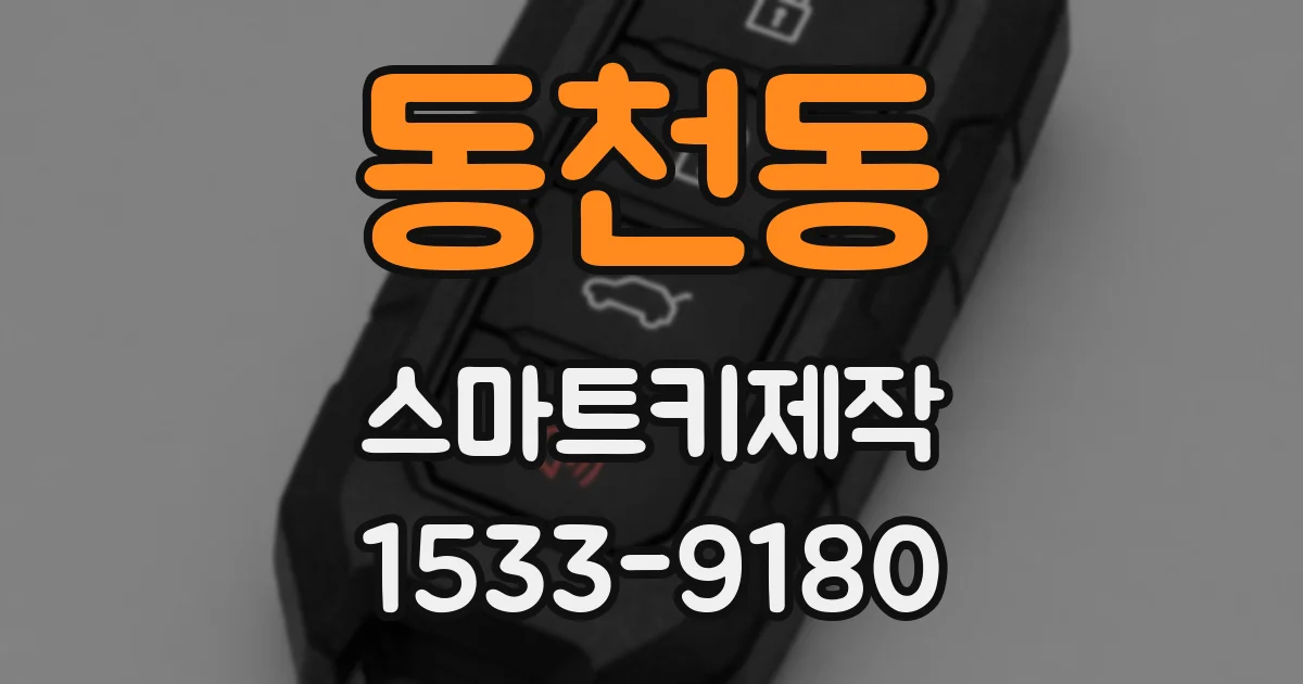 동천동 스마트키제작