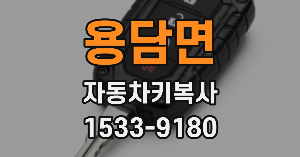 용담면 자동차키복사