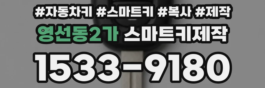 영선동2가 스마트키제작