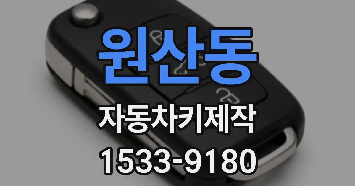 원산동 자동차키제작