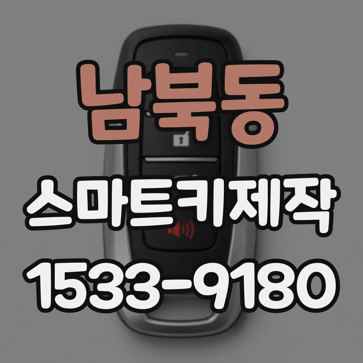남북동 스마트키제작