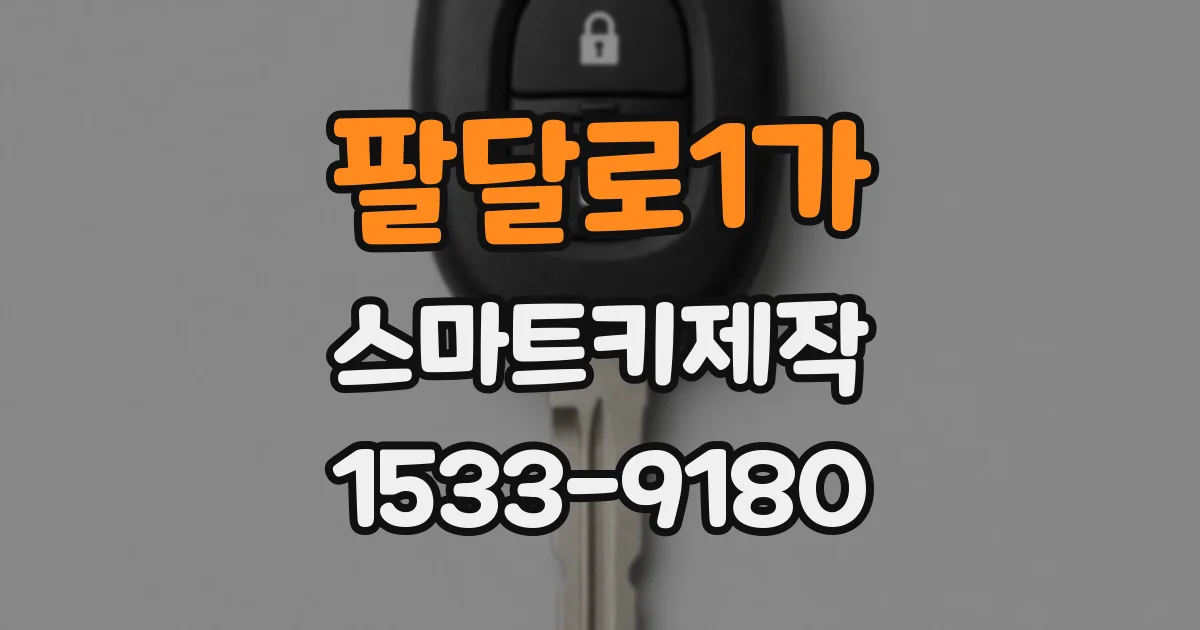 팔달로1가 스마트키제작