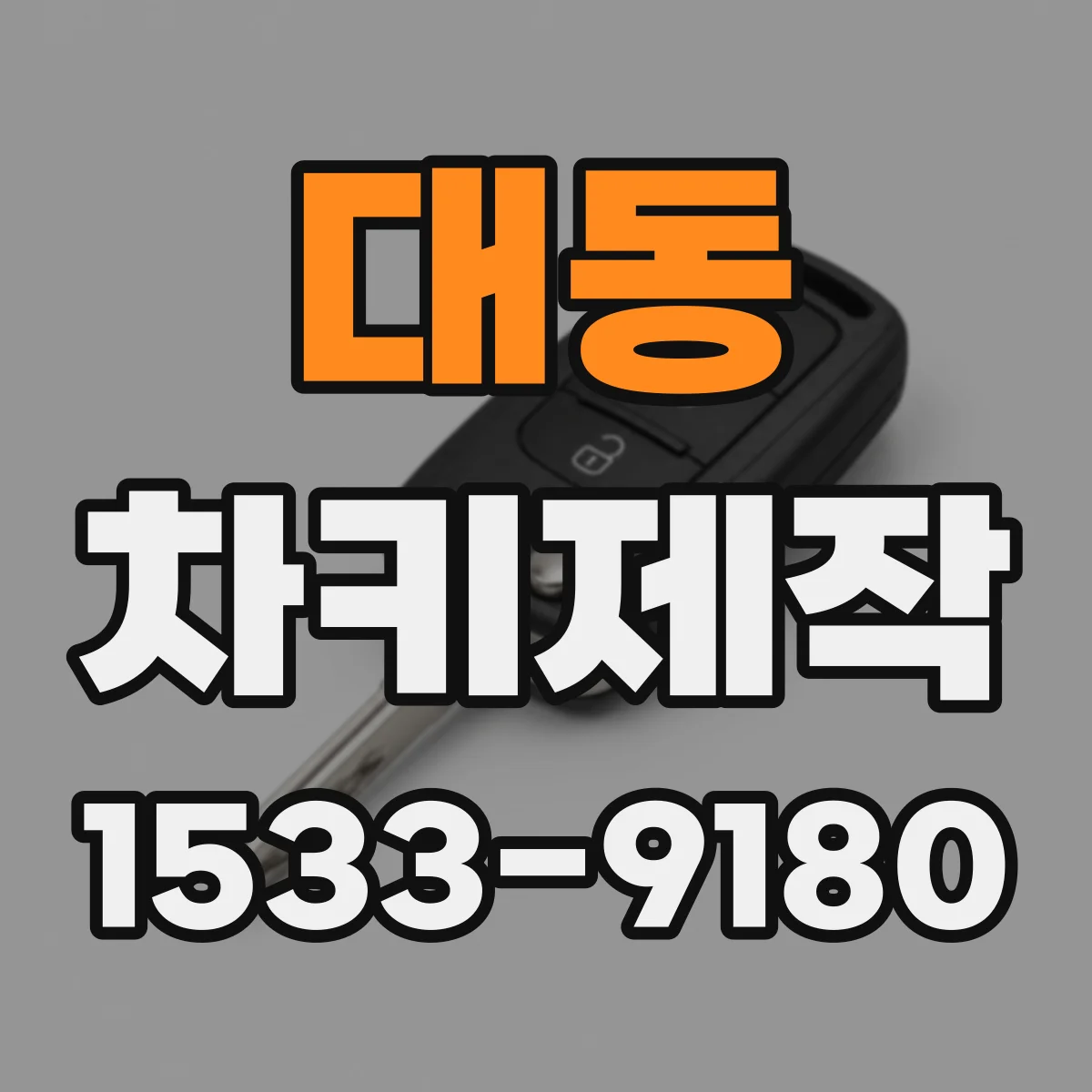 대동 차키제작