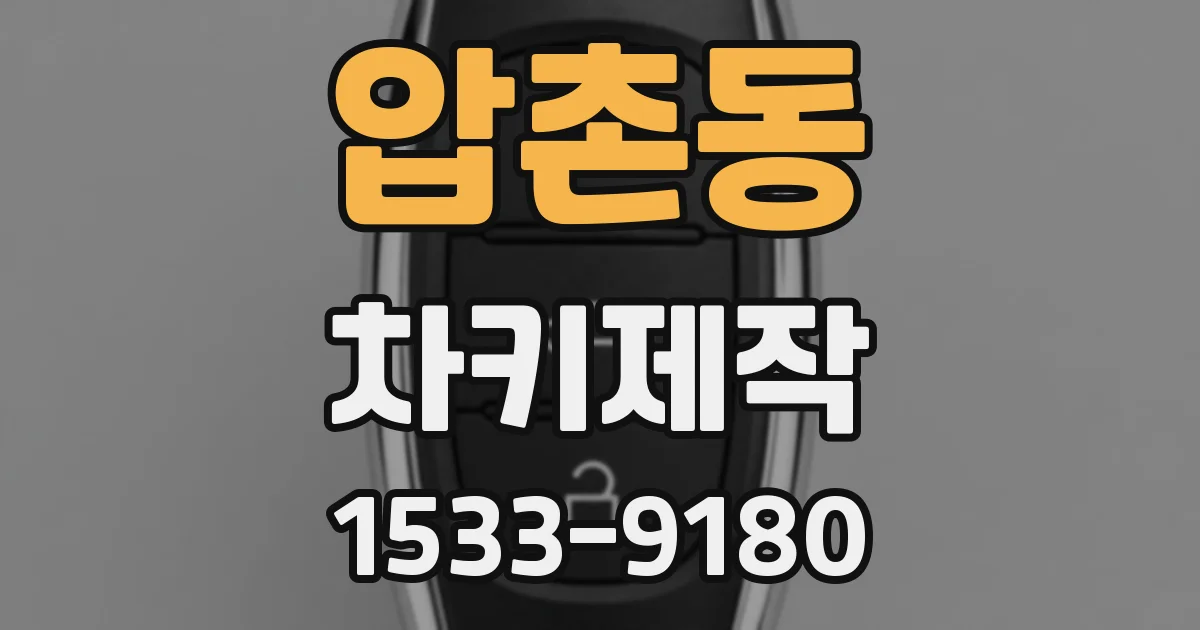 압촌동 차키제작