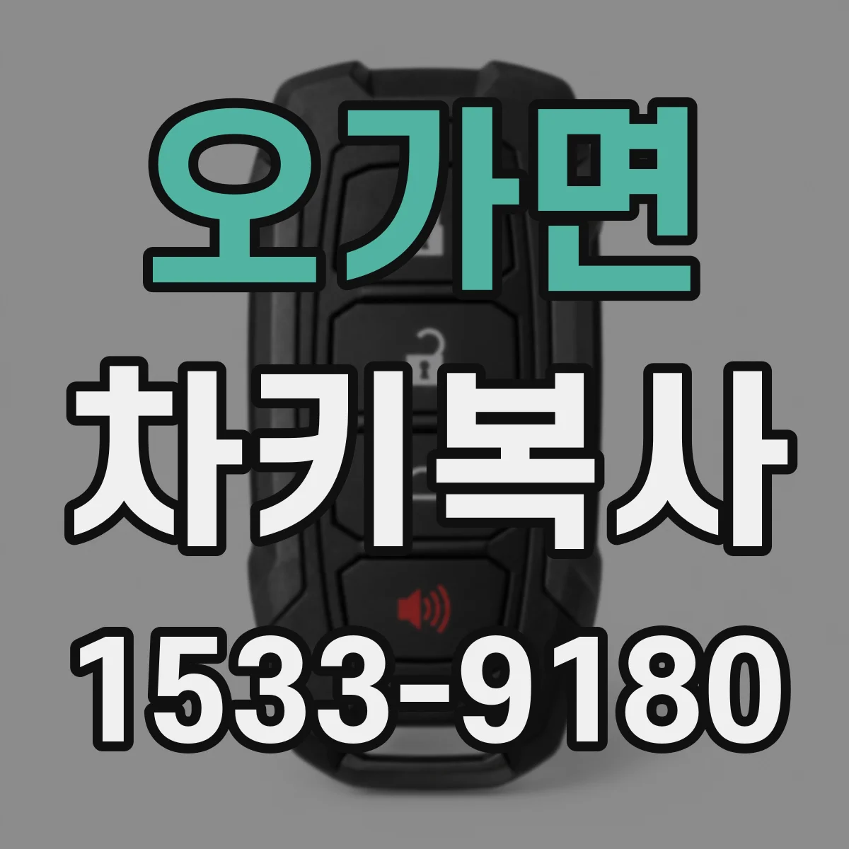 오가면 차키복사