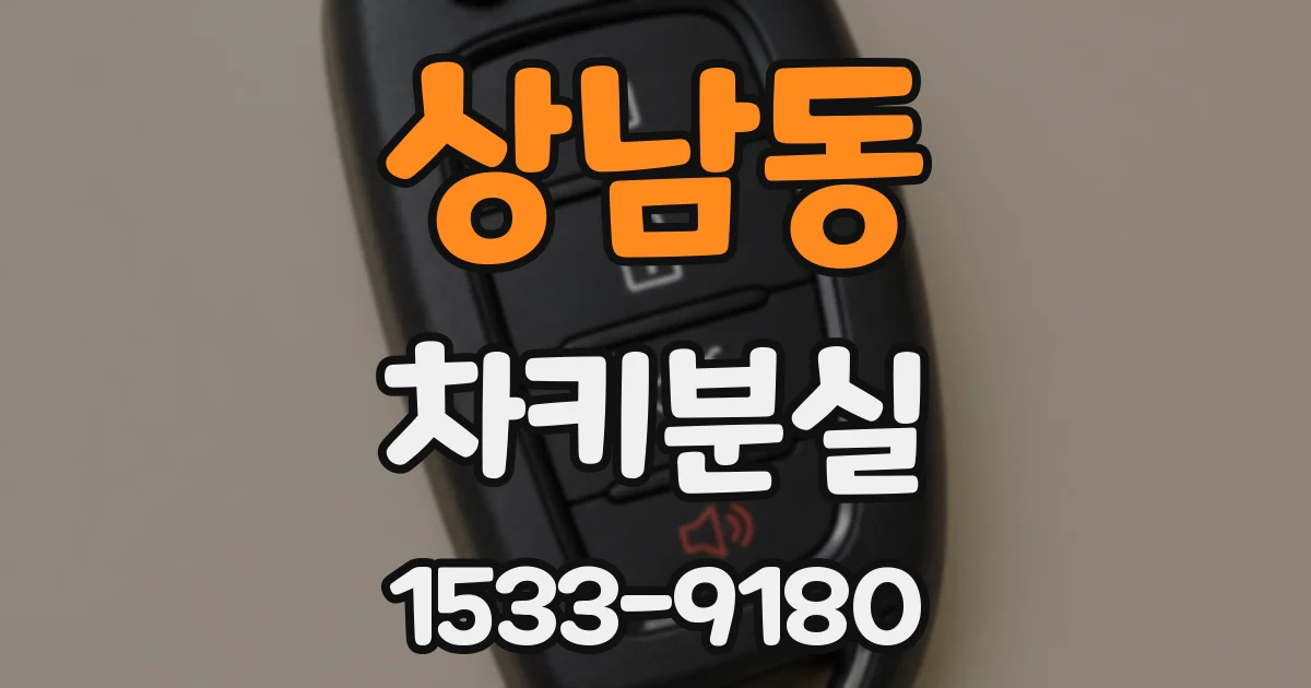 상남동 차키분실