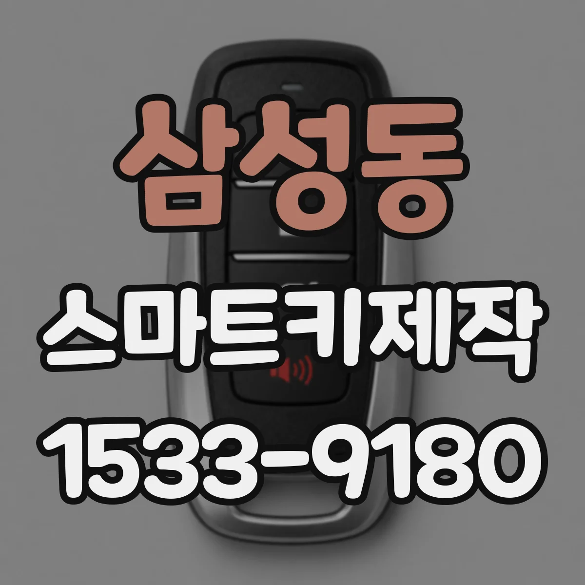 삼성동 스마트키제작