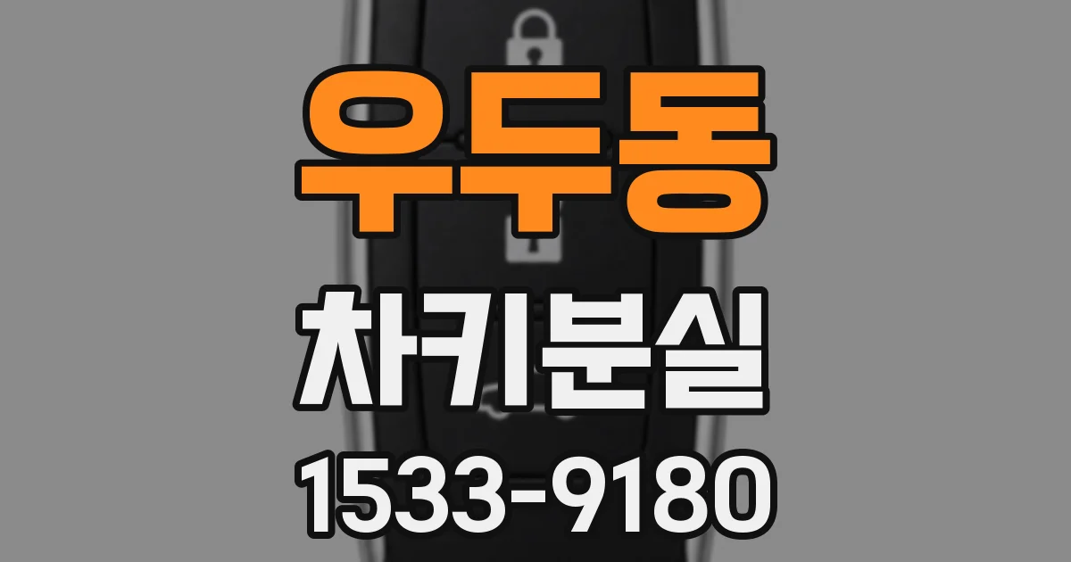 우두동 차키분실