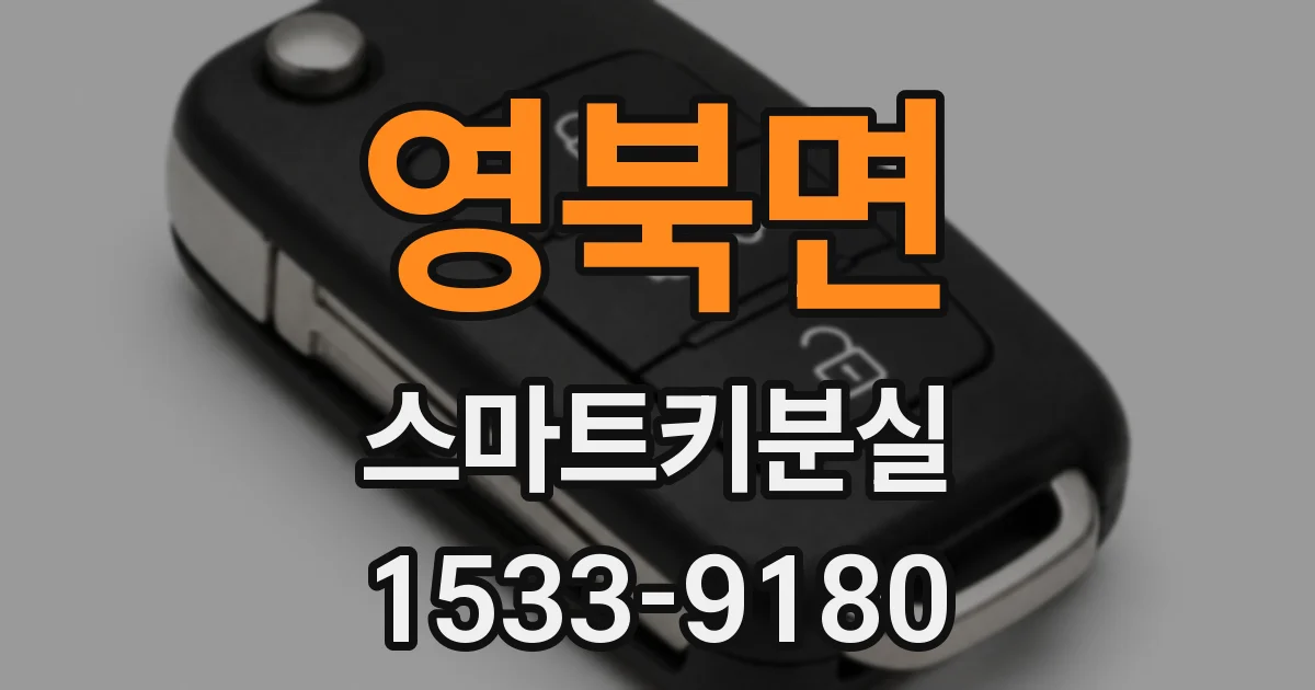 영북면 스마트키분실