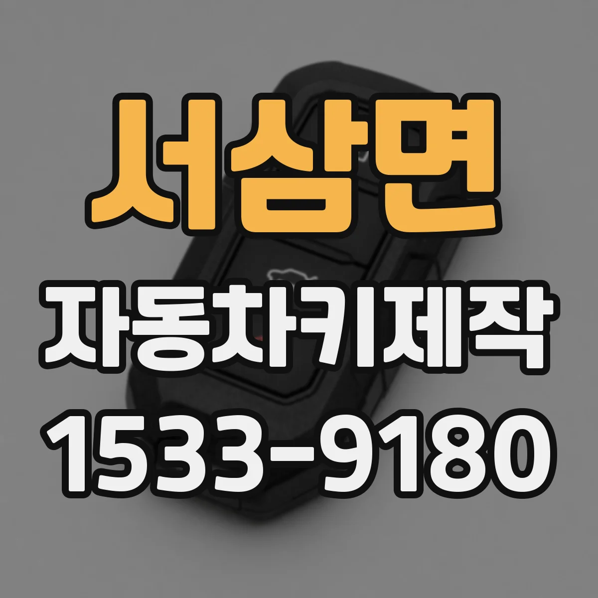 서삼면 자동차키제작
