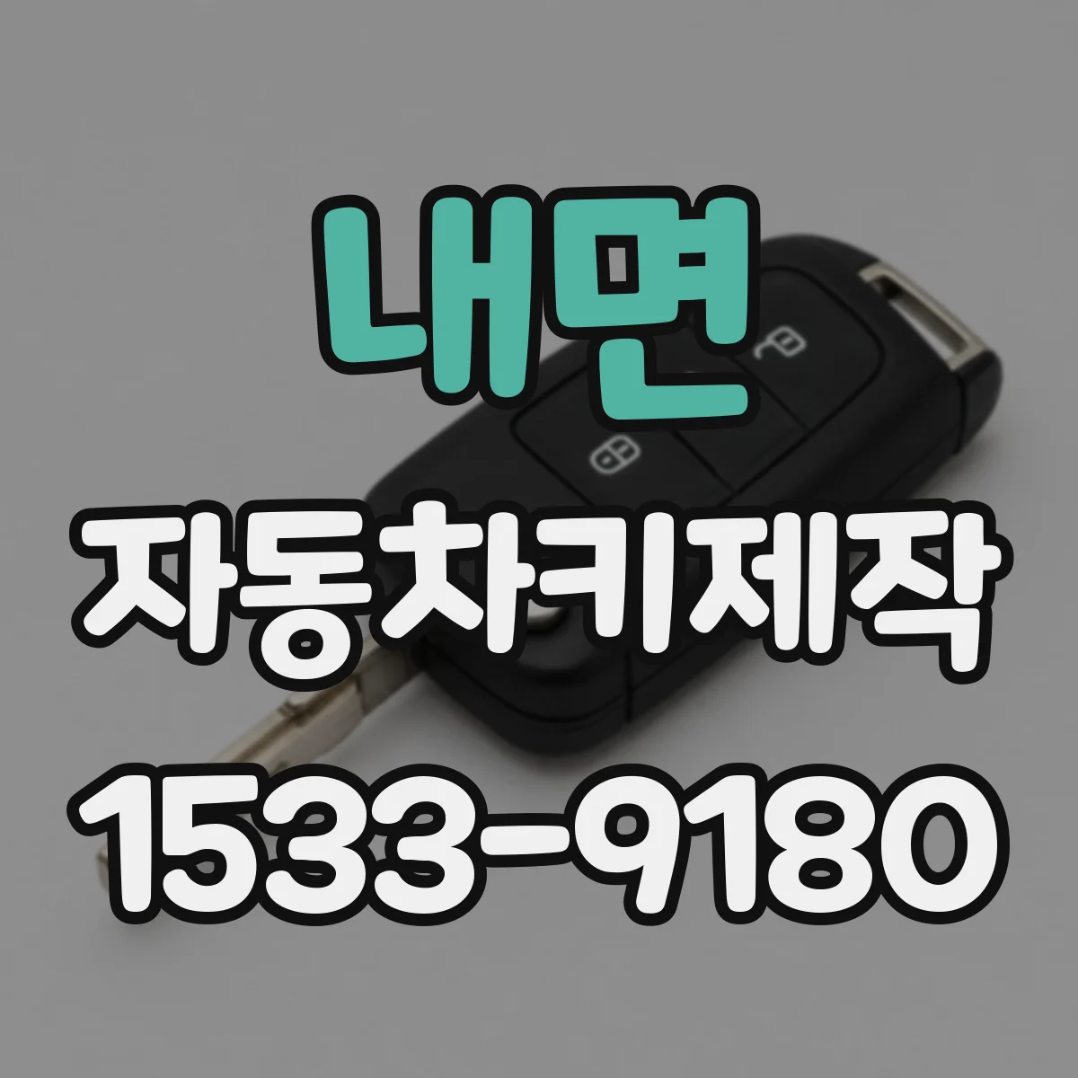 내면 자동차키제작