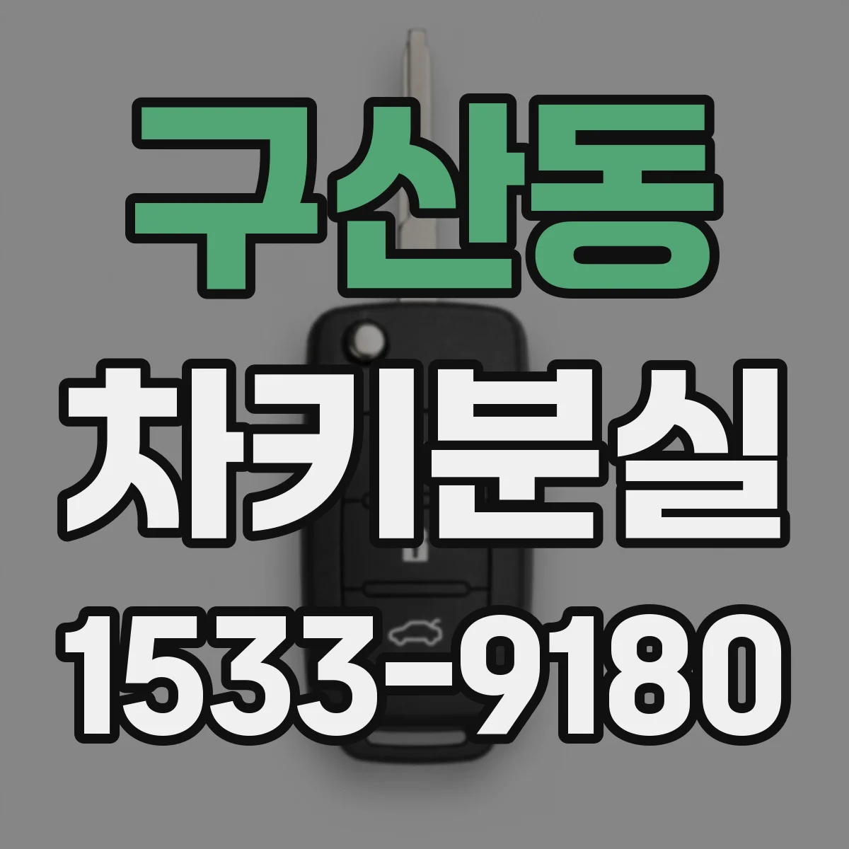 구산동 차키분실