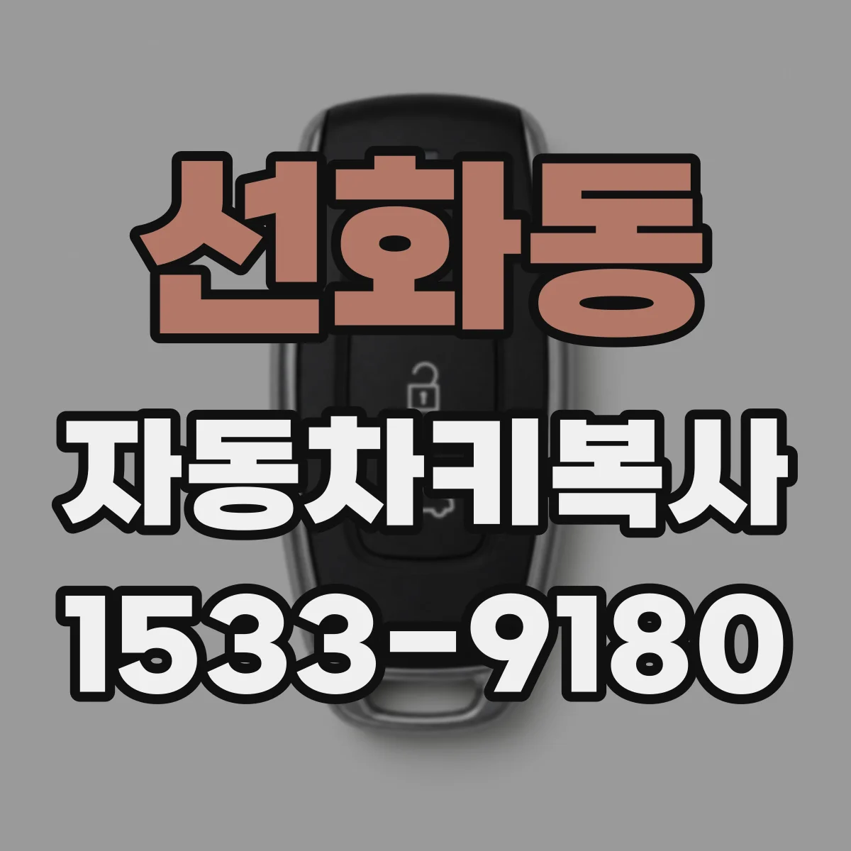 선화동 자동차키복사