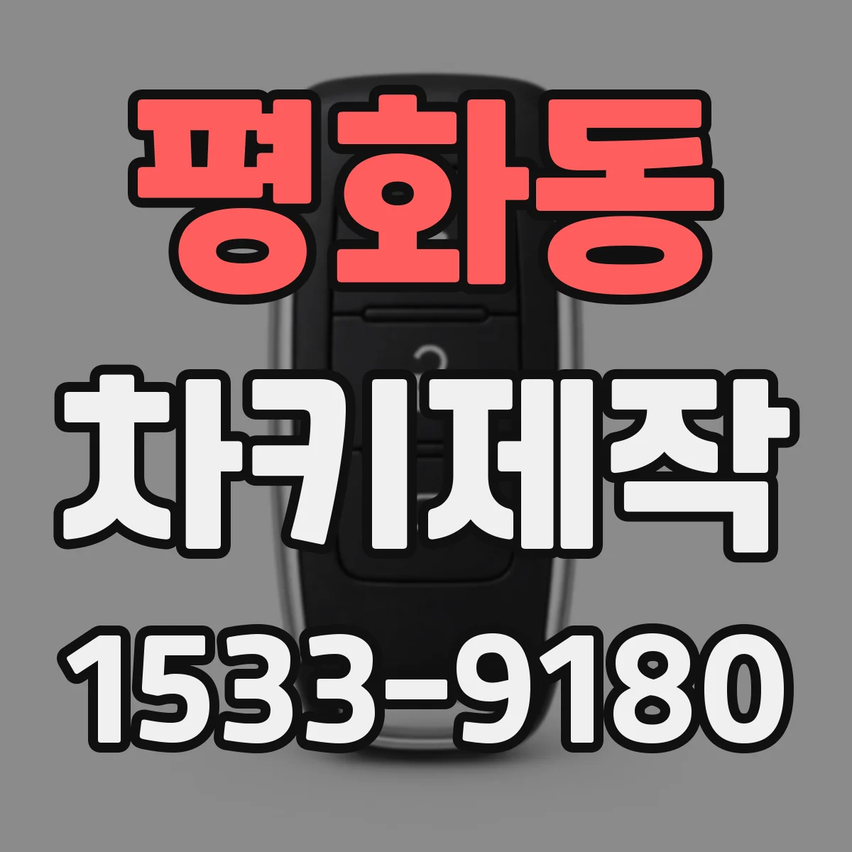 평화동 차키제작