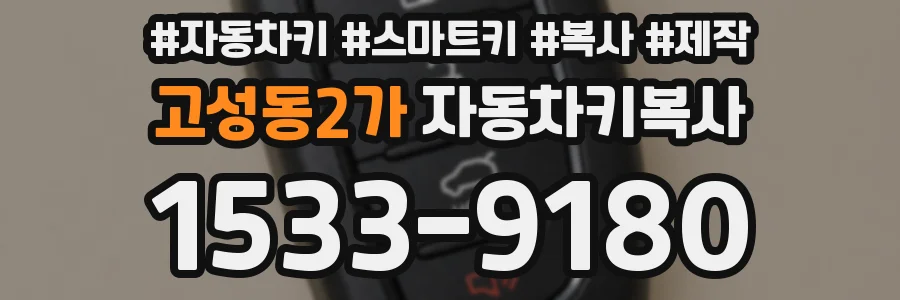 고성동2가 자동차키복사