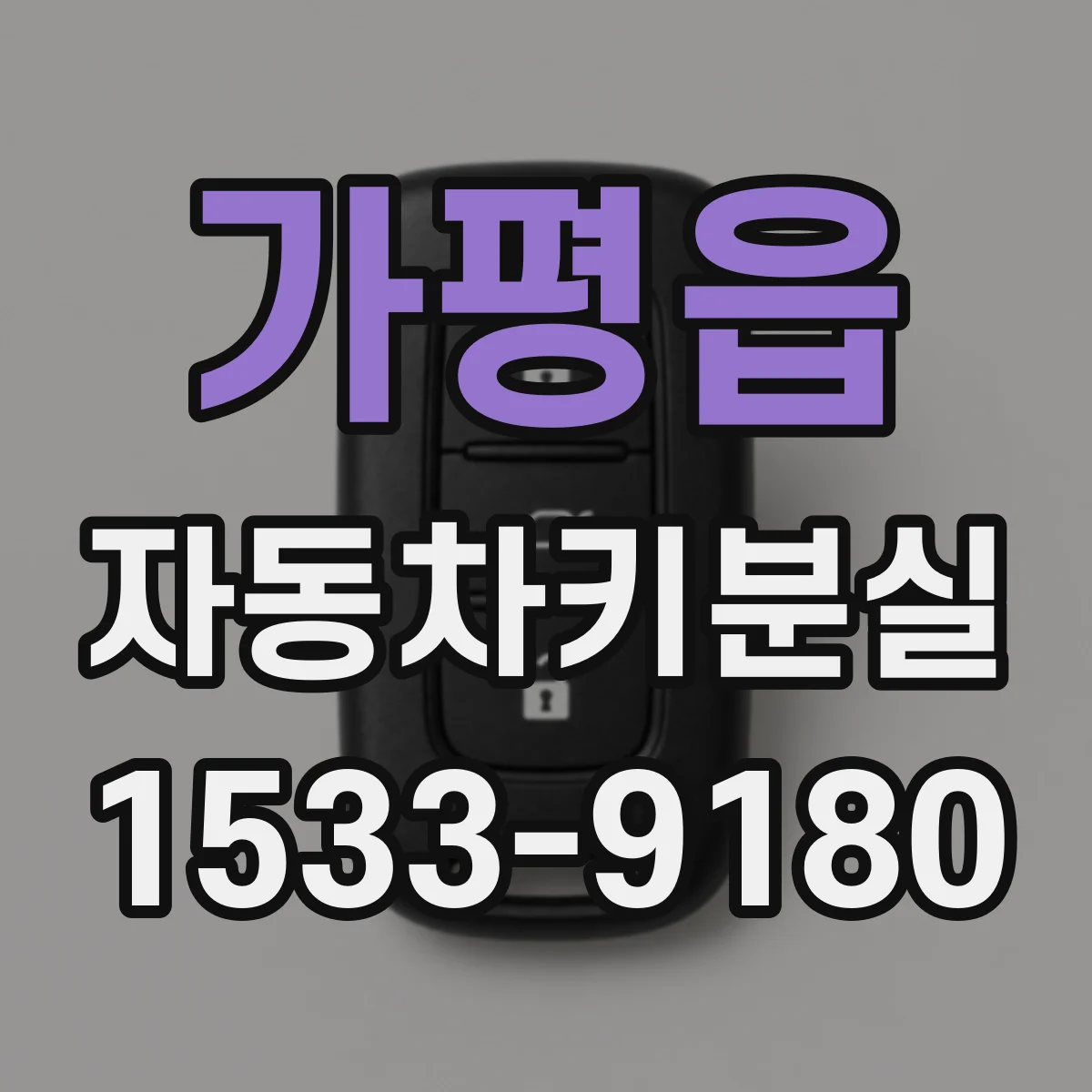 가평읍 자동차키분실