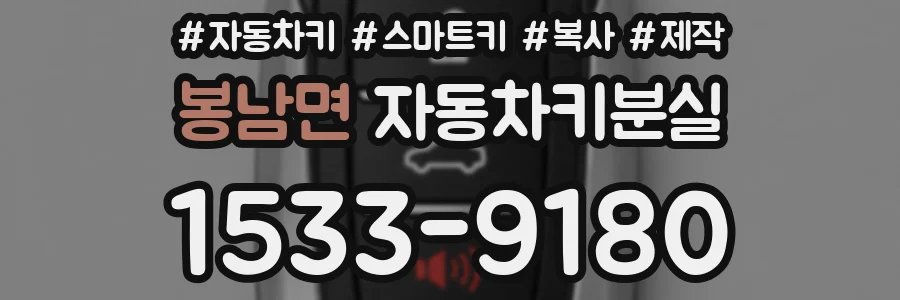 봉남면 자동차키분실