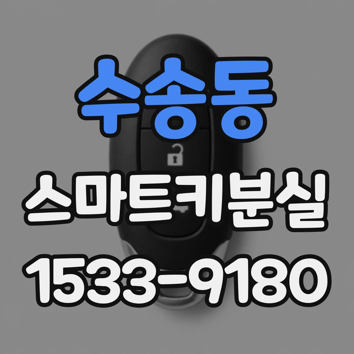 수송동 스마트키분실