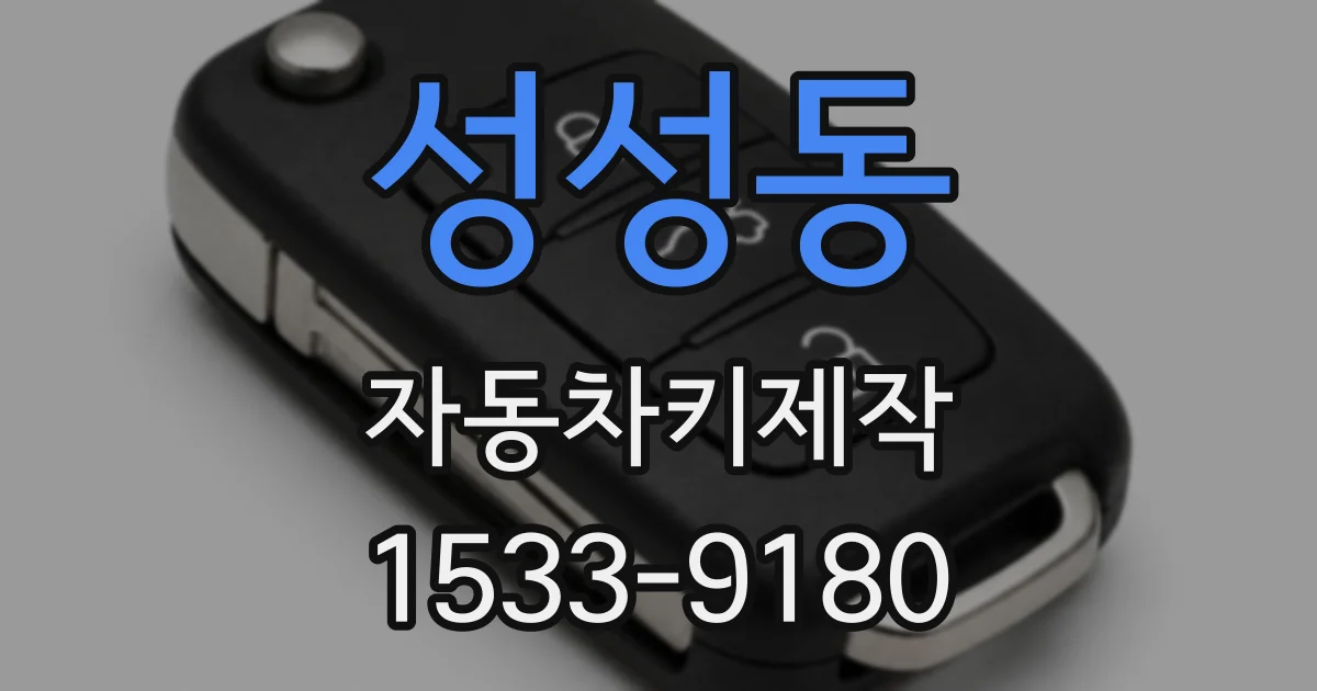 성성동 자동차키제작