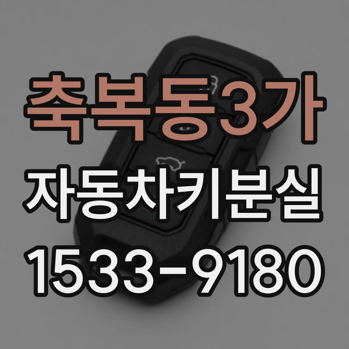 축복동3가 자동차키분실