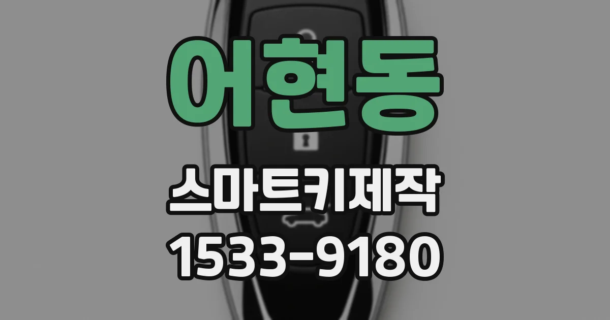 어현동 스마트키제작