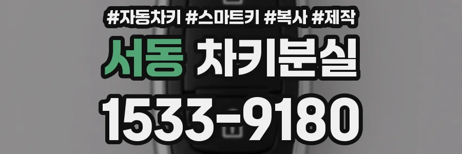 서동 차키분실