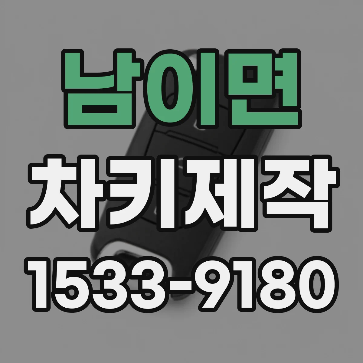 남이면 차키제작