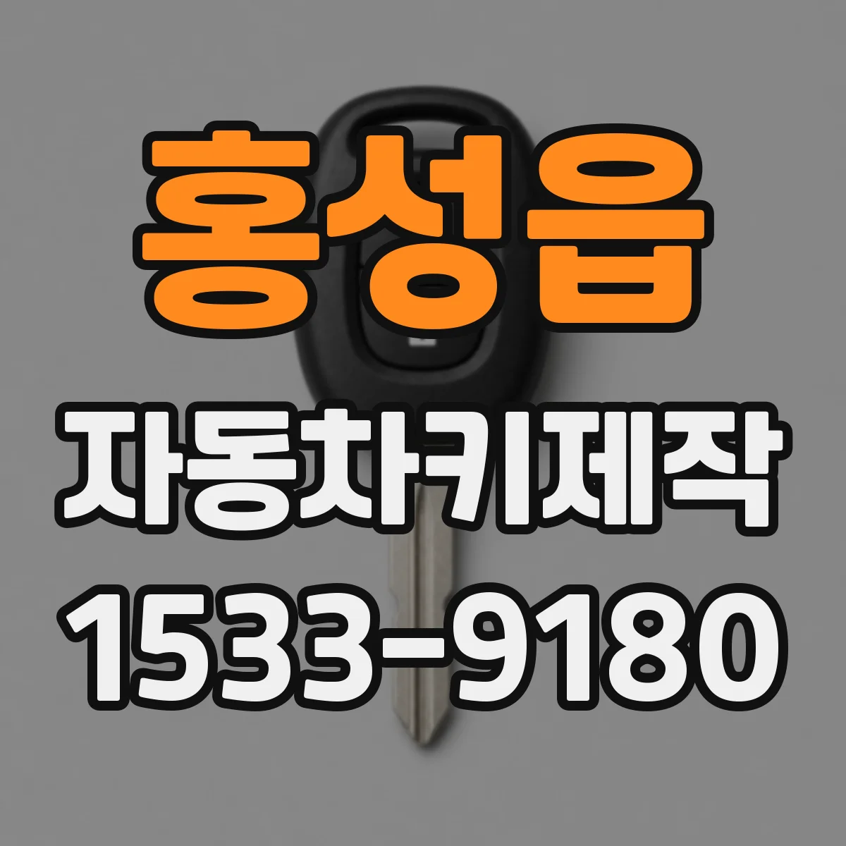 홍성읍 자동차키제작