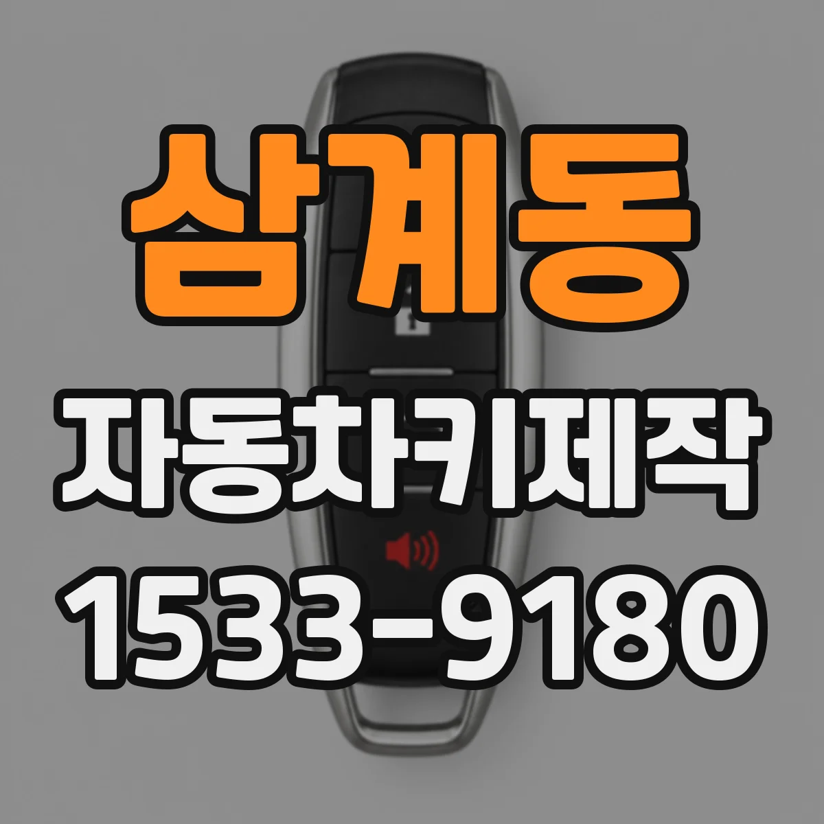 삼계동 자동차키제작