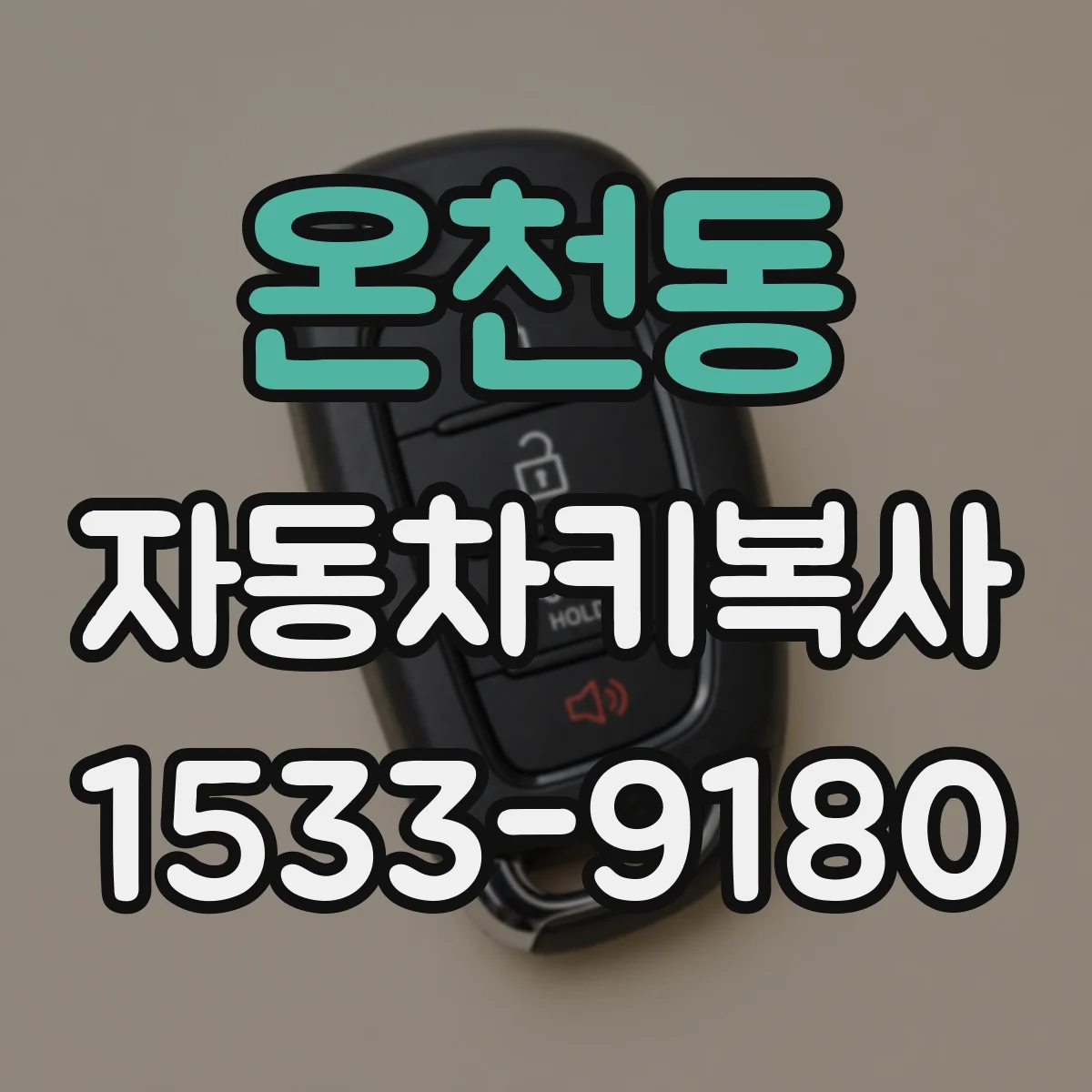 온천동 자동차키복사