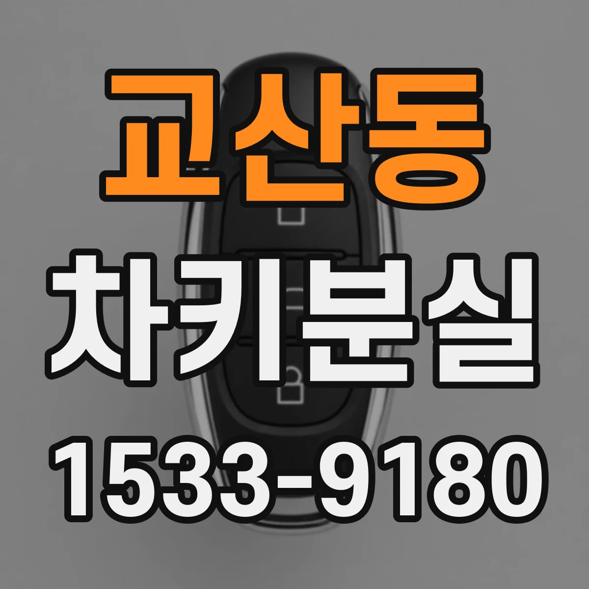 교산동 차키분실