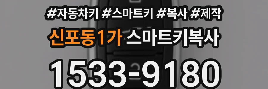 신포동1가 스마트키복사