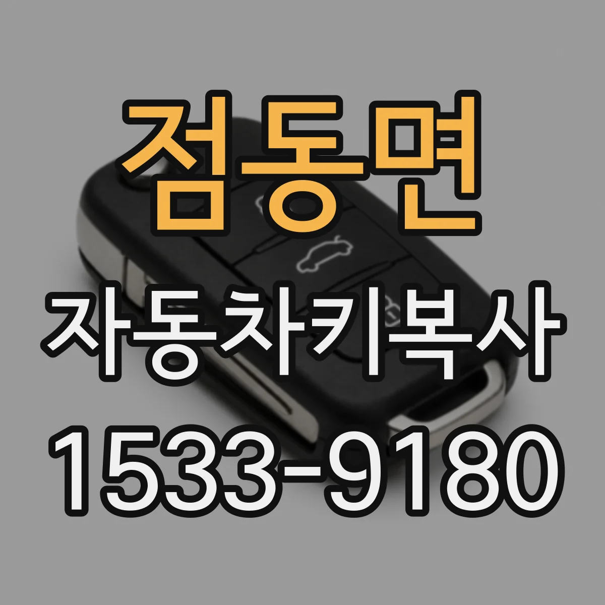 점동면 자동차키복사
