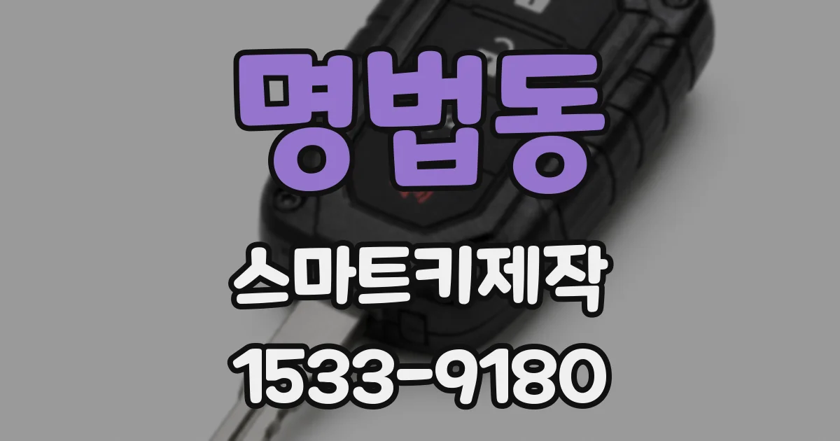 명법동 스마트키제작