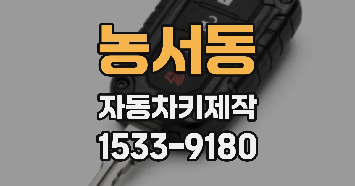 농서동 자동차키제작
