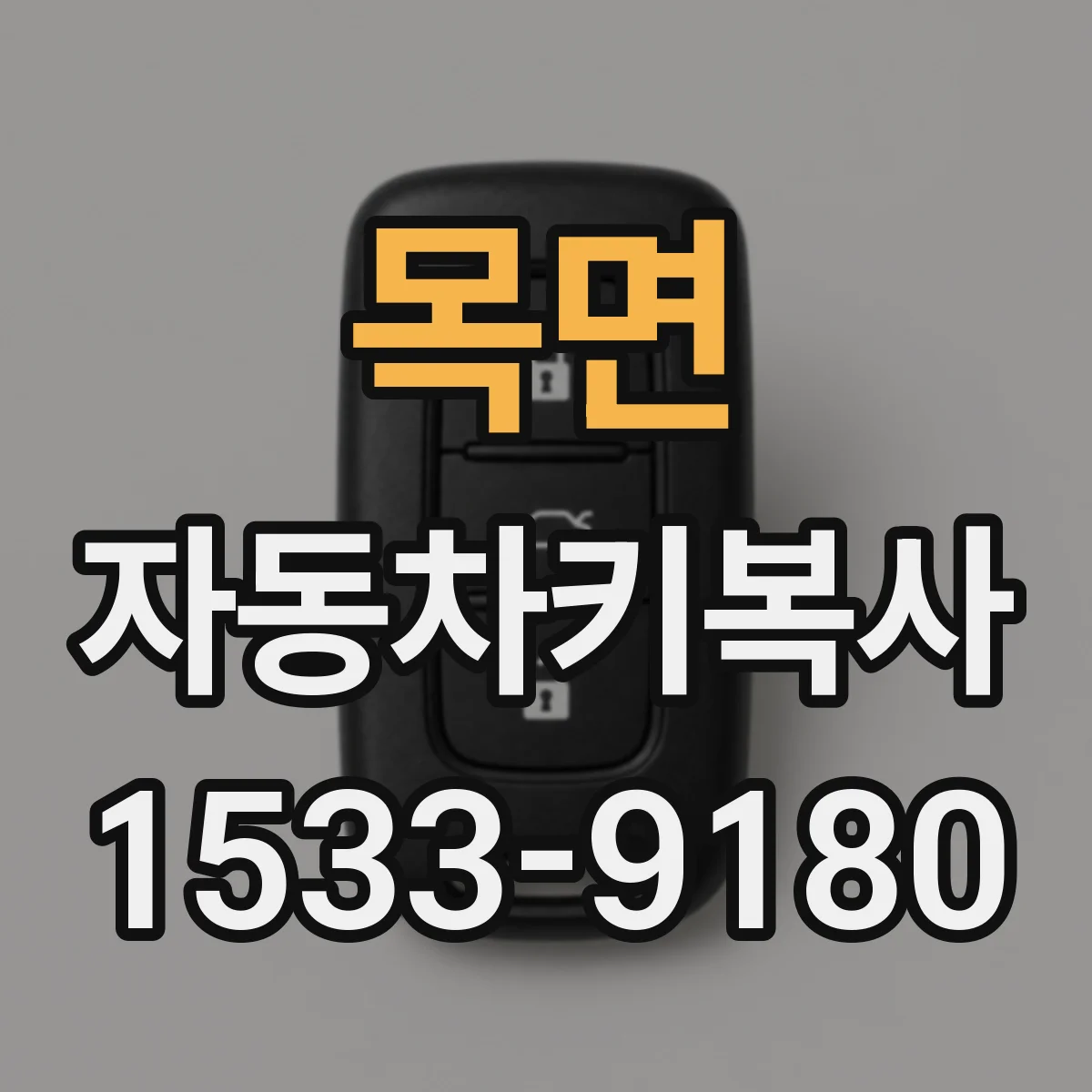 목면 자동차키복사