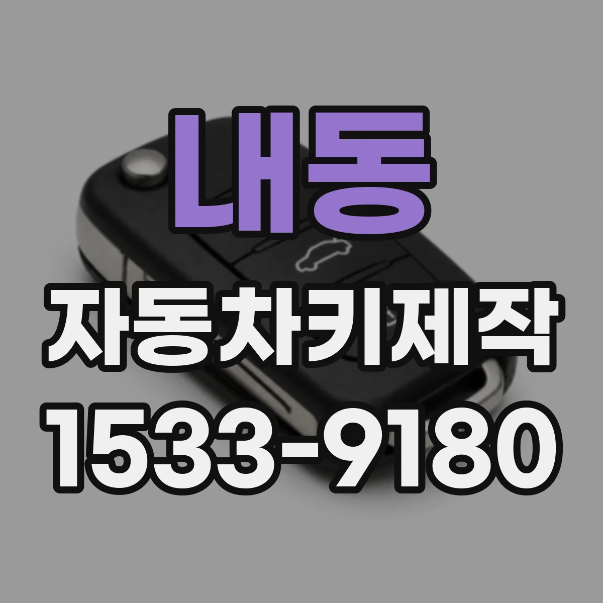 내동 자동차키제작