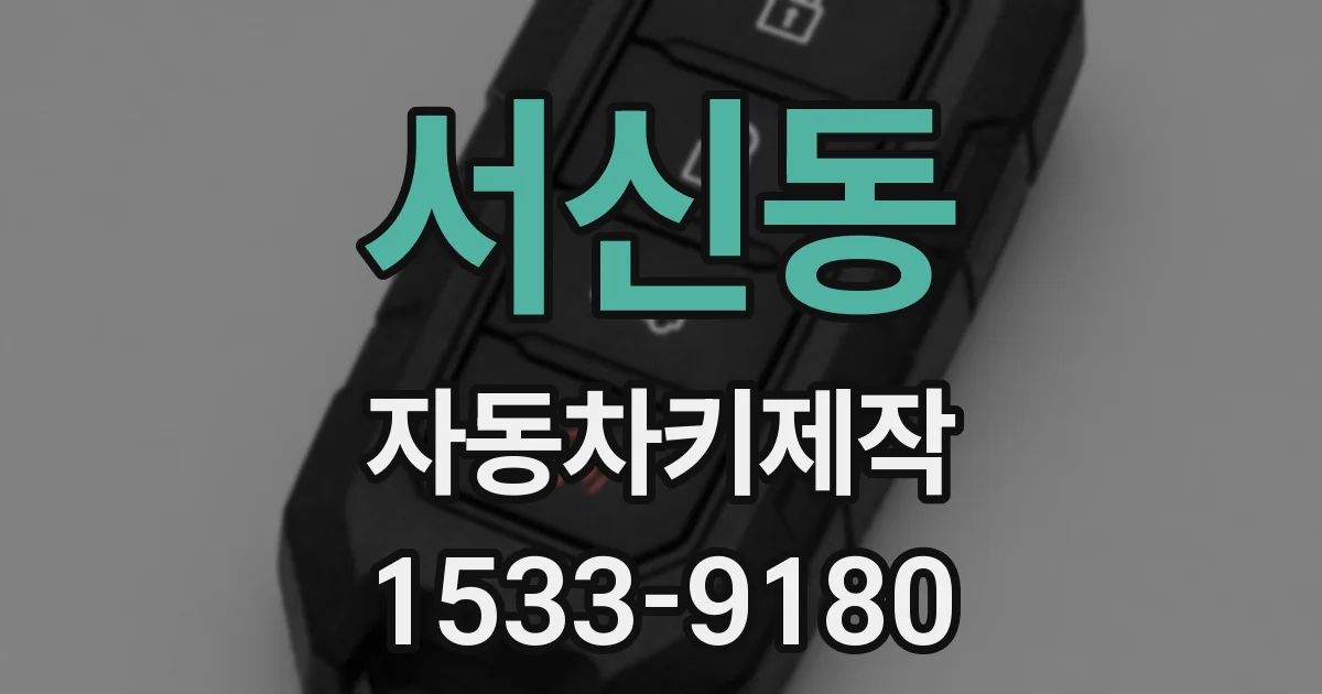 서신동 자동차키제작