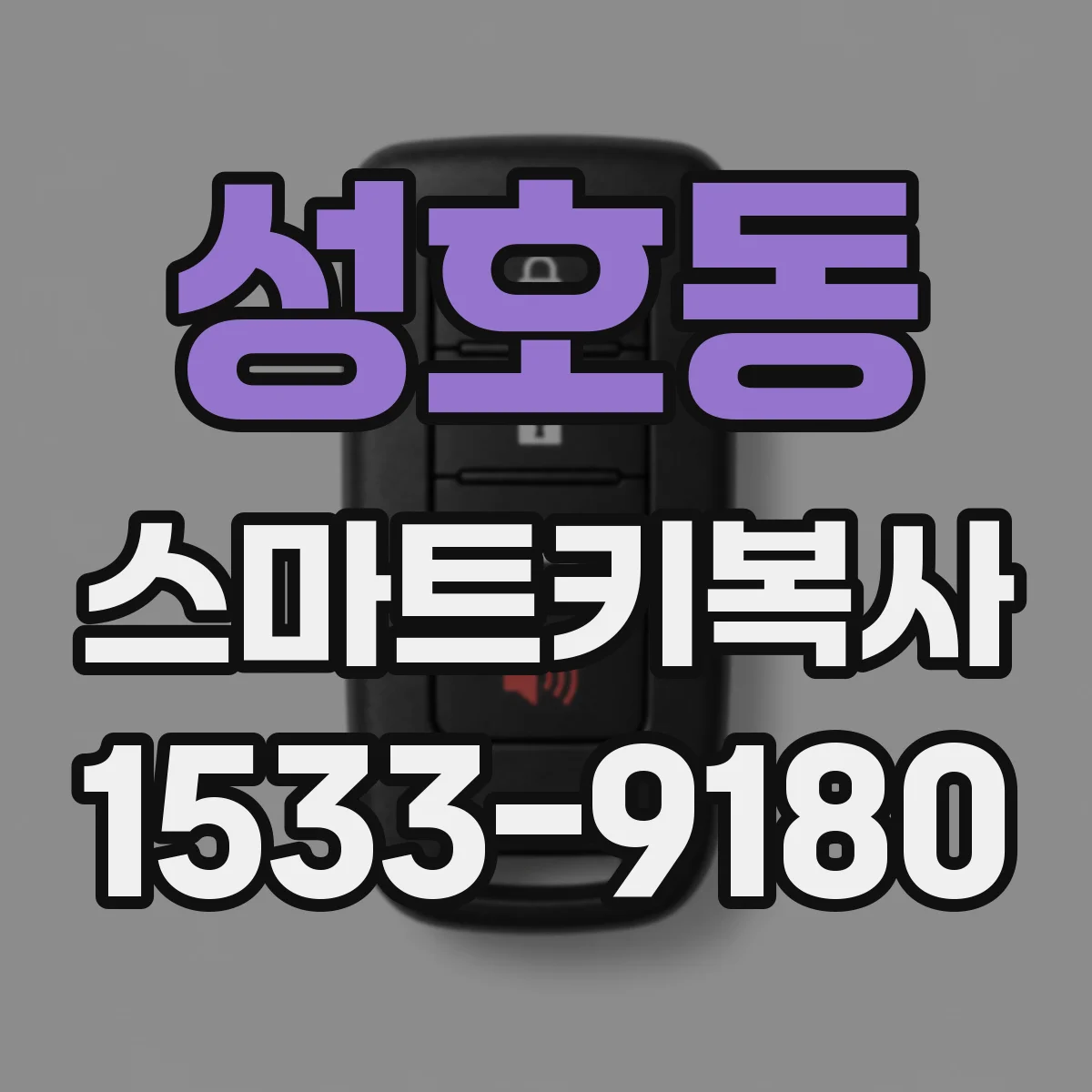 성호동 스마트키복사