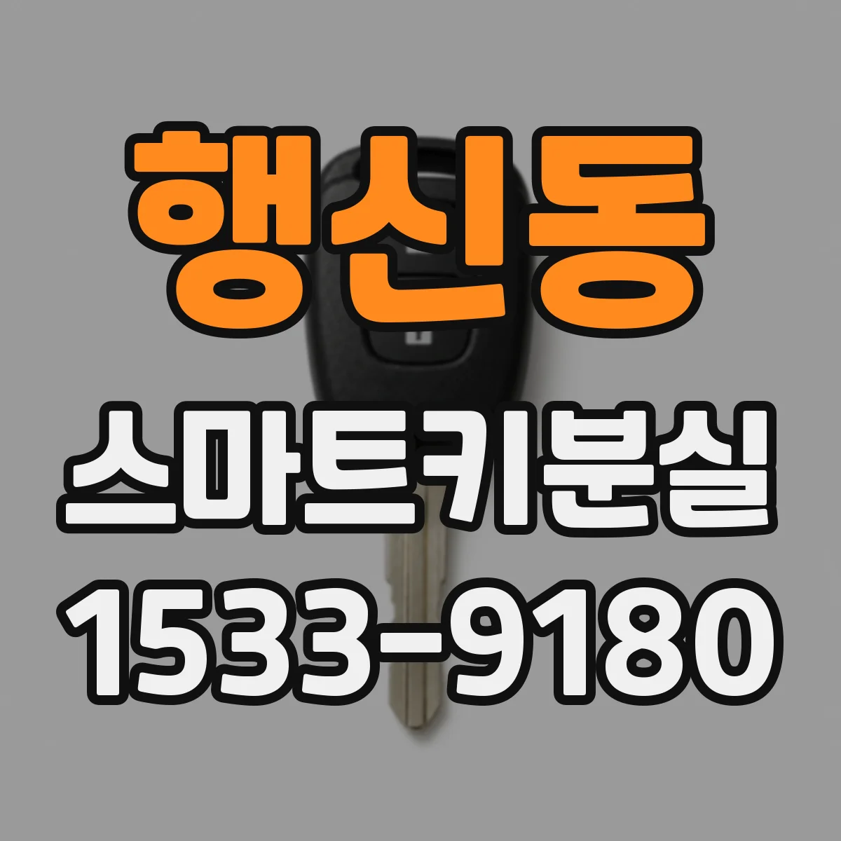 행신동 스마트키분실