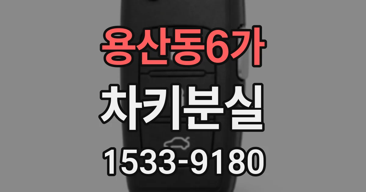 용산동6가 차키분실
