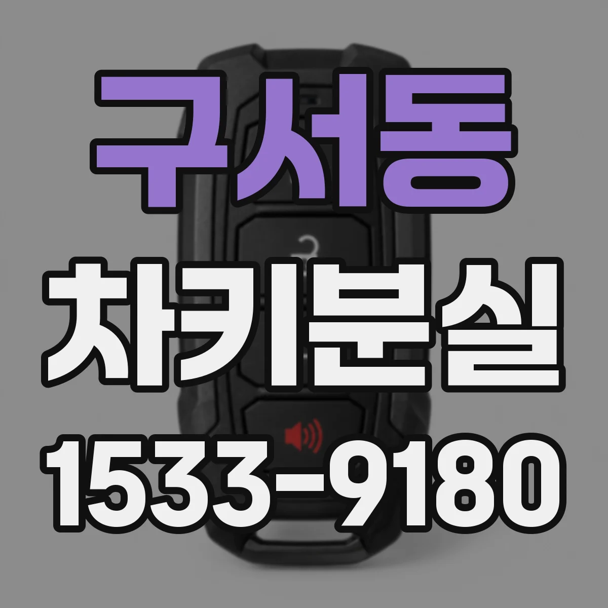 구서동 차키분실