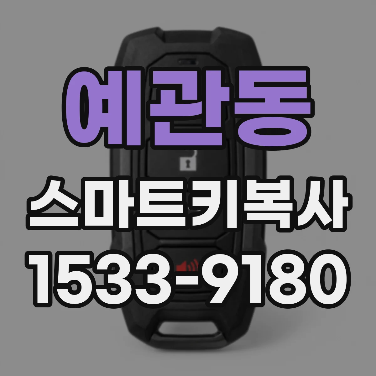 예관동 스마트키복사
