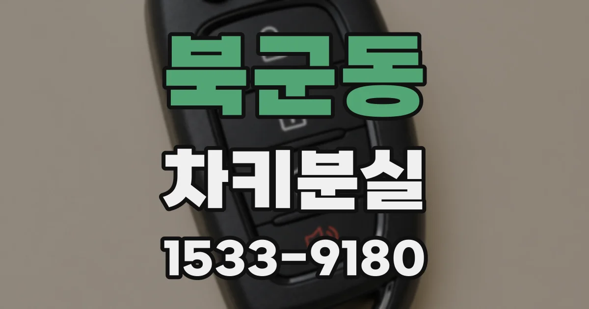 북군동 차키분실