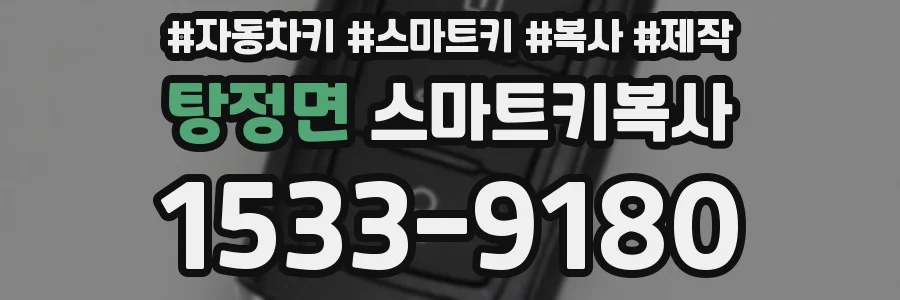탕정면 스마트키복사